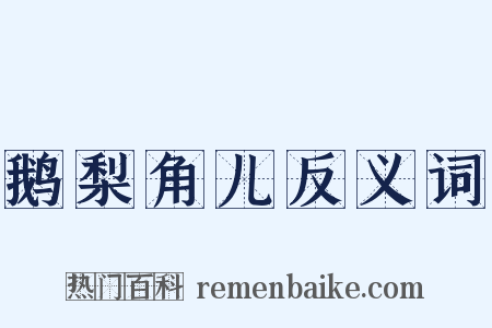鹅梨角儿反义词是什么意思的图片